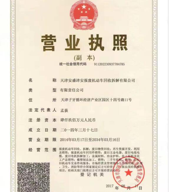 天津安盛津安報(bào)廢機(jī)動(dòng)車(chē)回收拆解有限公司