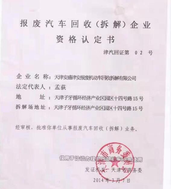 天津安盛津安報(bào)廢機(jī)動(dòng)車(chē)回收拆解有限公司